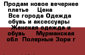 Продам новое вечернее платье  › Цена ­ 2 000 - Все города Одежда, обувь и аксессуары » Женская одежда и обувь   . Мурманская обл.,Полярные Зори г.